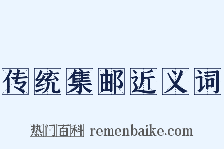 传统集邮近义词是什么意思的图片